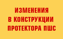 Изменение в конструкции шлейфового протектора