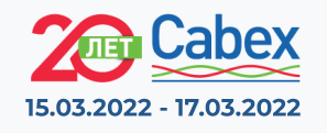 Юбилейная выставка Cabex 2022