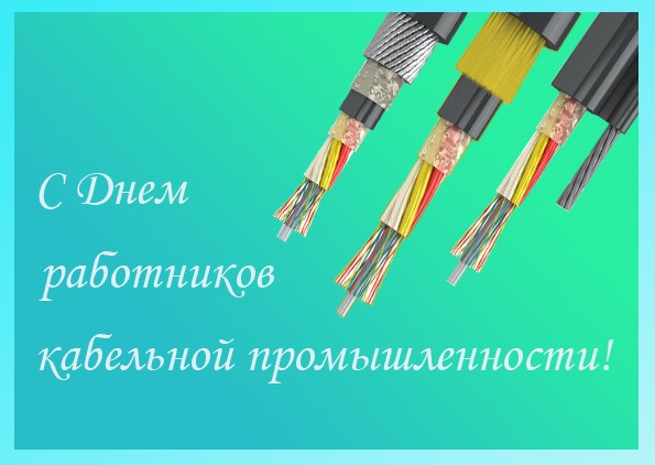 С днем работника кабельной промышленности!