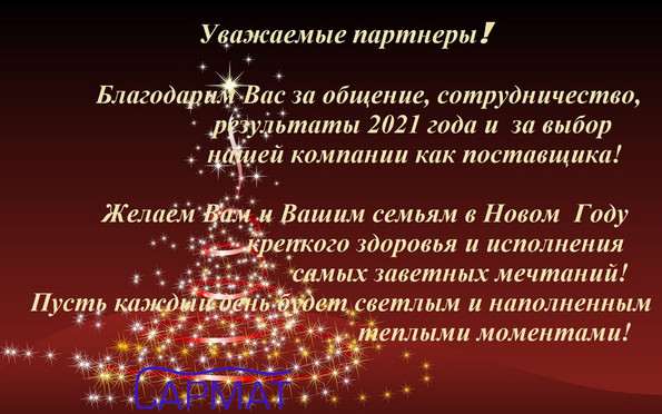 С наступающим Новым годом!