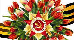 Празднование Дня Победы