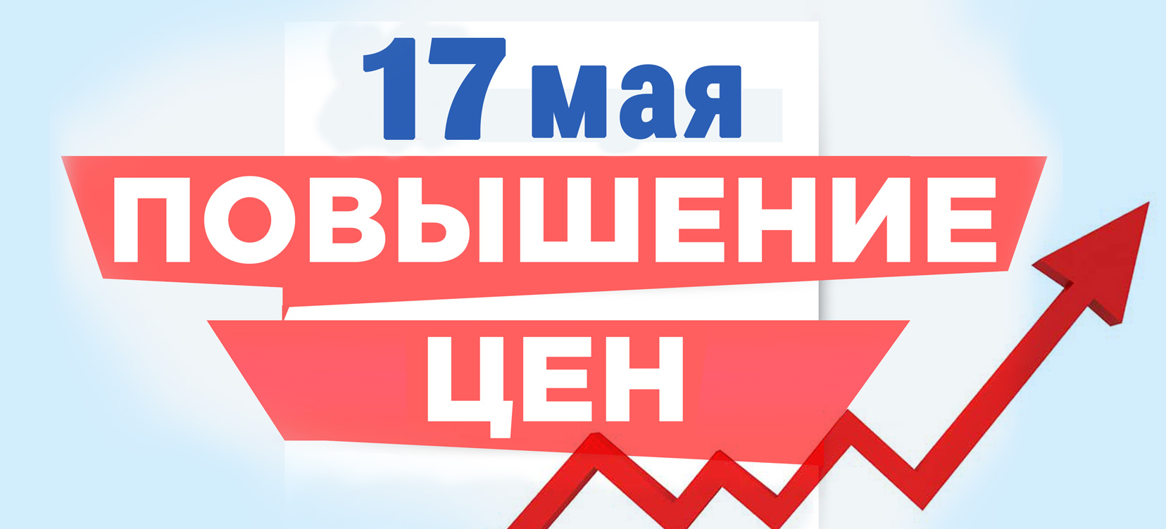 Повышение цен на продукцию